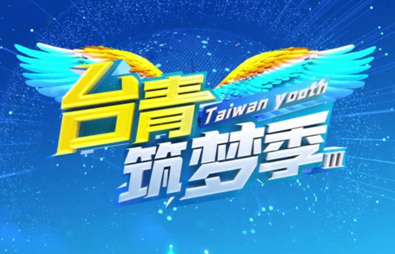 台青筑梦季 第三季 第11期 《林雨儒——台湾茶妹在北京》