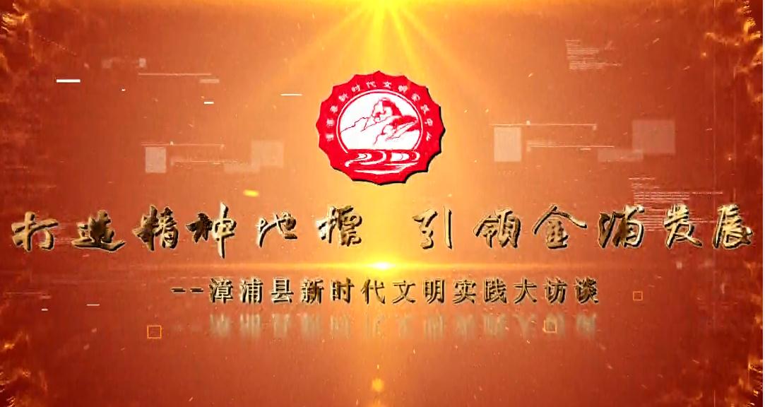【新时代文明实践大访谈】漳浦县委党校：打通理论宣讲服务群众的“最后一公里”