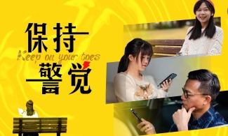 优秀短视频丨深圳市腾讯计算机系统有限公司《保持警觉》