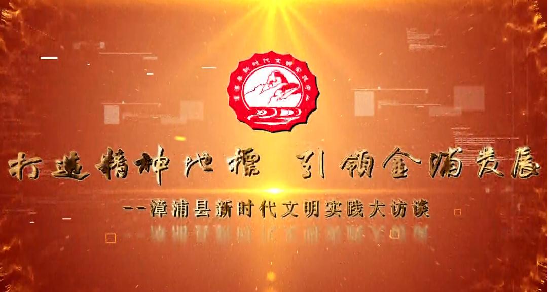 【新时代文明实践大访谈】漳浦县卫健局：优质医疗资源下沉 解决群众“看病难”